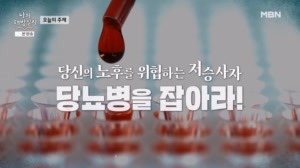 당신의 노후를 위협하는 저승사자 당뇨..